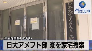 日大アメフト部 寮を家宅捜索　大麻を所持した疑い【モーサテ】（2023年8月4日）