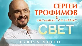 Сергей Трофимов - СВЕТ/ LYRICS VIDEO