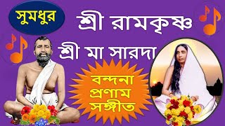 সুমধুর শ্রী রামকৃষ্ণ সারদা বন্দনা প্রণাম সঙ্গীত