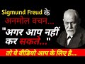 Sigmund Freud best Quotes | अनमोल वचन