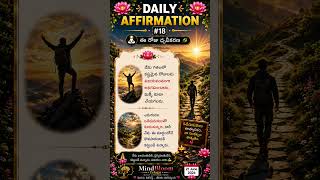 🌟 కష్టాలను అధిగమించే శక్తి నాలో ఉంది | Daily Affirmation #18