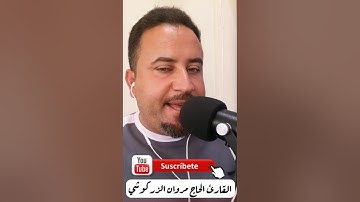 الأذآن بصوت القارئ الحاج مروان الزركوشي
