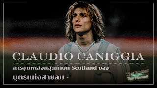 Claudio Caniggia ปฏิบัติการกู้ชีพเฮือกสุดท้ายที่ SCOTLAND ของ 