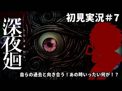 【初見実況　ネタバレ注意】親友を探し彷徨う深夜【深夜廻第七夜】