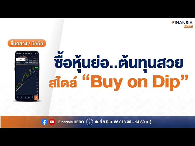 👩🏼‍💻ซื้อหุ้นย่อ..ต้นทุนสวยสไตล์ "Buy on Dip"