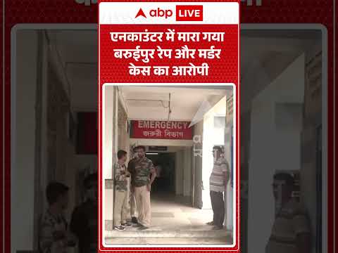West Bengal Rape Case : एनकाउंटर में मारा गया बरुईपुर रेप और मर्डर केस का आरोपी | #vral #baruipur