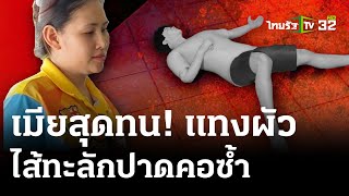 เมียสุดทน! แทงผัวไส้ทะลัก เชือดคอดับ | 29 เม.ย. 67 | ไทยรัฐนิวส์โชว์