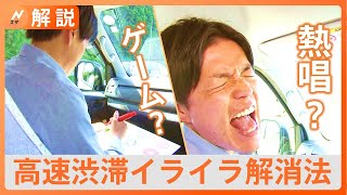 【GW】高速渋滞の“イライラ解消”おすすめは？“渋滞学の第一人者”の東大教授に聞いてみた【Nスタ解説】