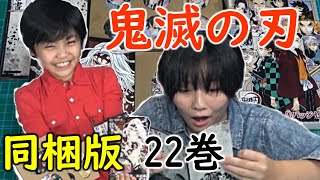 【鬼滅の刃】22巻同梱版がきたー！缶バッジ☆小冊子付きに大興奮♬