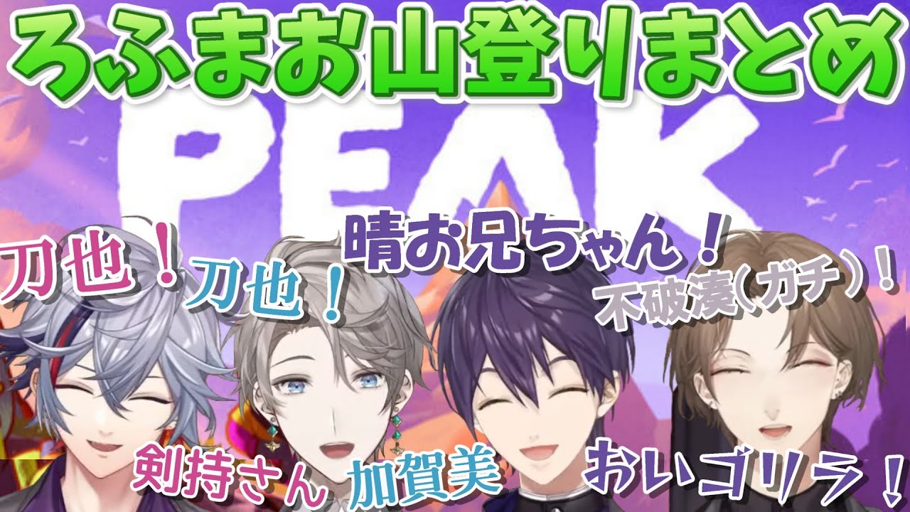 【PEAK／全視点】何かとROF-MAOの歴史に縁がある山を登りながらより絆を深める男達【にじさんじ切り抜き／剣持刀也／加賀美ハヤト／不破湊／甲斐田晴】