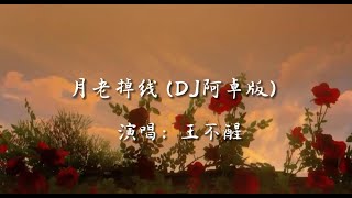 月老掉線 (DJ阿卓版) - 王不醒 【或許月老掉線兒愛由財神來管】#HKMG  #lovesong