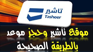 موقع تأشير وحجز موعد بالطريقة الصحيحة ||2023