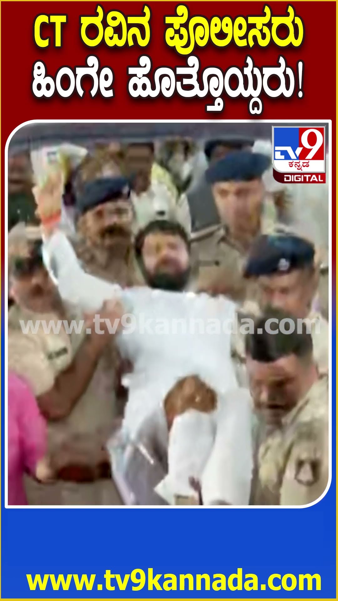 CT Ravi Arrested: ಅಶ್ಲೀಲ ಪದ ಬಳಕೆ ಆರೋಪ.. CT ರವಿನ ಹೊತ್ತೊಯ್ದ ಪೊಲೀಸರು | #TV9D