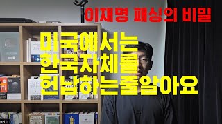 Download Lagu (Lee Jae-myung passing) I asked, and the US said it knew that Korea was donating its country. MP3 Download Lagu (Lee Jae-myung passing) I asked, and the US said it knew that Korea was donating its country. MP3