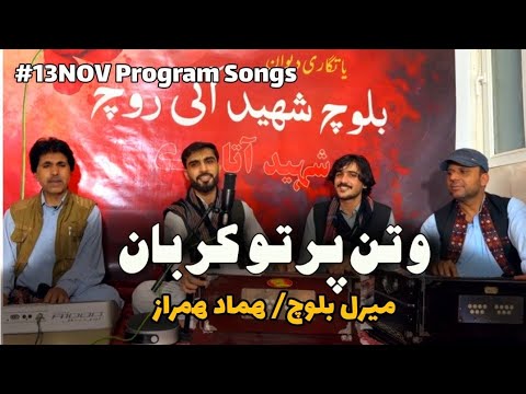 Watan Parto Qurban Meeral Baloch Hamad Hamraz 13NOV Program Songs