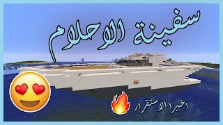 بناء سفينة الاحلام و اخيرا الاستقرار