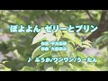 カラオケJOYSOUND (カバー) ぽよよん ゼリーとプリン / ふうか/ワンワン/うーたん (原曲key) 唄ってみた