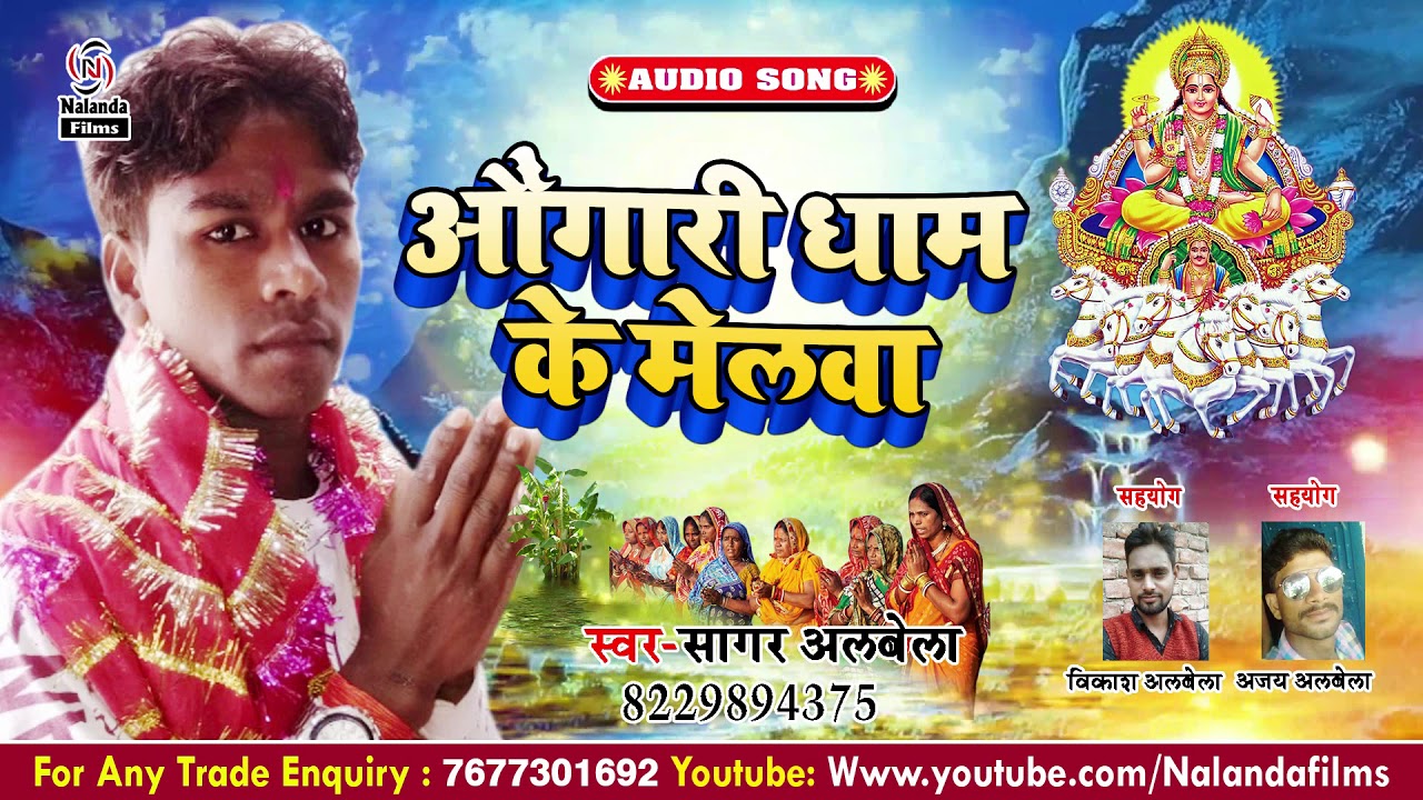 Sagar Labela     Aungari Dham Ke Melwa  Chhath Puja Song 2019