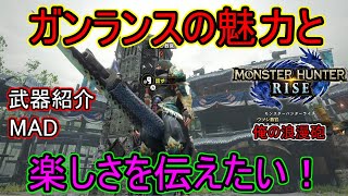 Mhrise体験版 ガンランスの魅力と楽しさを伝えたい 武器紹介mad モンスターハンターライズ Youtube Mhrise体験版 ガンランスの魅力と楽しさを伝えたい 武器紹介mad モンスターハンターライズ Youtube