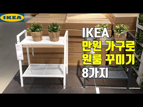 [IKEA] 10,000원으로 원룸을 꾸밀수 있는 이케아가구를 추천해 드립니다. 만원으로 저렴한 가구를 구입해서 원룸을 꾸미고 장식할수 있는 이케아 가구 8가지를 추천해 드립니다.
