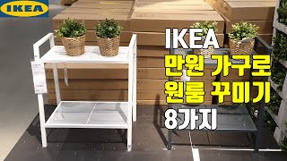 [IKEA] 만원으로 원룸을 꾸밀수 있는 이케아가구를 추천해 드립니다. 만원으로 저렴한 가구를 구입해서 원룸을 꾸미고 장식할수 있는 이케아 가구 8가지를 추천해 드립니다.