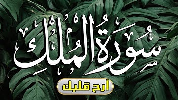سورة الملك مكتوبة | المنجية من عذاب القبر- بترتيل باكي 💔 | القارئ عادل حسن