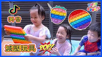 POP IT 滅鼠先鋒解壓玩具！水球有减压玩具! 特好玩！开心！Tiktok Viral Toys POP IT Fidget Toys Surprise Game Happy DoReMi