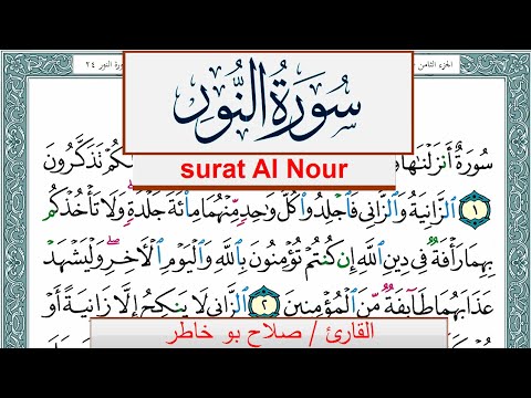 سورة النور صلاح بوخاطر Surah Al Nour Salah Bukhatir برواية حفص عن عاصم 