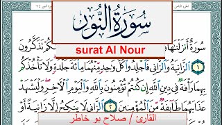 سورة النور صلاح بوخاطر Surah Al Nour salah bukhatir برواية حفص عن عاصم