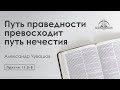 «Путь праведности превосходит путь нечестия» | Притчи 11:5-8 | Александр Чувашов