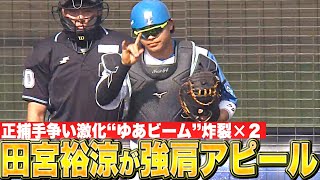 【キャノン炸裂②】田宮裕涼『“ゆあビーム”炸裂×2！強肩アピールで正捕手争いに名乗り』