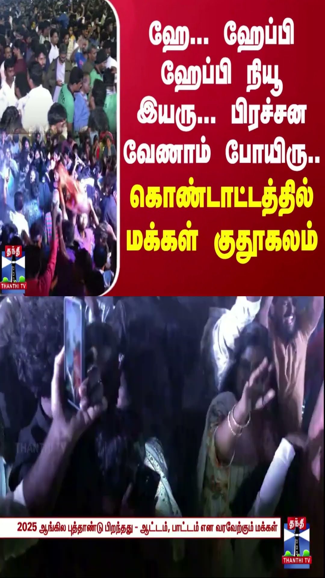 ஹே… ஹேப்பி ஹேப்பி நியூ இயரு… பிரச்சன வேணாம் போயிரு… கொண்டாட்டத்தில் மக்கள் குதூகலம்