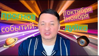 видео: 7 Событий На Неделе 26 Октября - 2 Ноября Которые Изменят Все картинка: 7 Событий На Неделе 26 Октября - 2 Ноября Которые Изменят Все