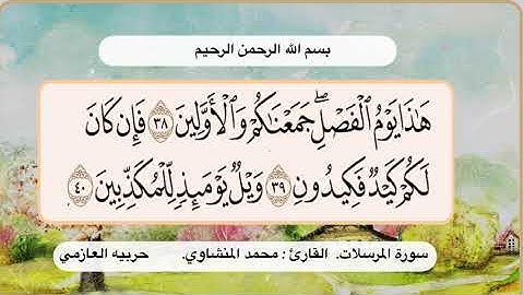 سورة المرسلات 38- 40