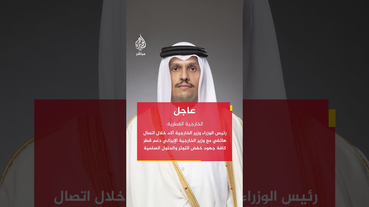 الخارجية القطرية: رئيس الوزراء يؤكد لإيران دعم قطر جهود خفض التوتر والحلول السلمية