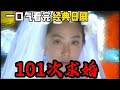 落魄大叔狂追黑长直 日剧纯爱三部曲之 101次求婚 浅野温子 武田鉄矢 日剧 日剧解说 爱情