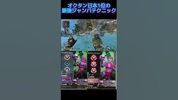 APEX オクタン日本1の最強ジャンパ技！