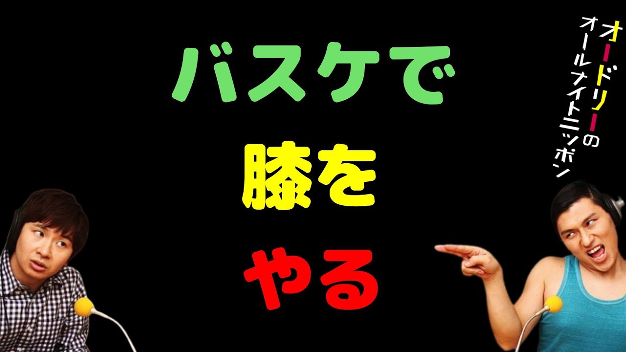 バスケで膝をやる