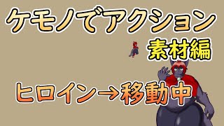 【 #ゲーム制作 】【 タイトル未定 】ヒロイン右移動3回目【 #ケモノVtuber 】