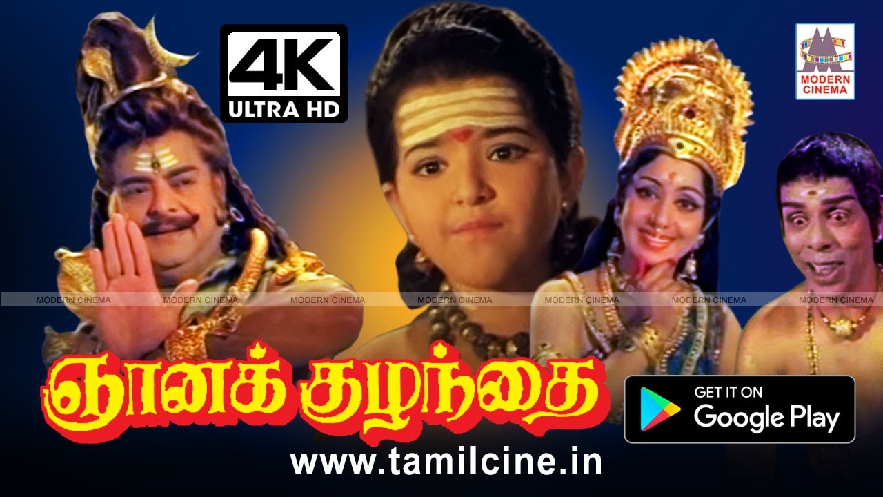 ⁣Gnana Kuzhandhai Movie ஜெமினி ,வெண்ணிறாடை நிர்மலா, நாகேஷ் நடித்த பக்தி திரைப்படம் ஞானகுழந்தை 4k யில்