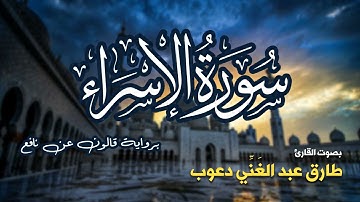 تلاوة مرتبة لسورة الإسراء كاملة بصوت القارئ طارق دعوب - Surah Al-Israa Tariq Daawob