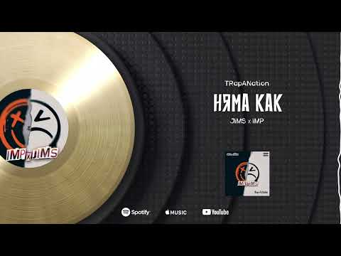 11. JIMS x IMP - Няма как