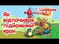 АУДІОКАЗКА НА НІЧ -"ЯК ВІДПОЧИВАВ ПІДЙОМНИЙ КРАН" Г.Циферов| Аудіоказки українською | Слухати онлайн