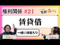 【宅建2024】権利関係 #21 賃貸借