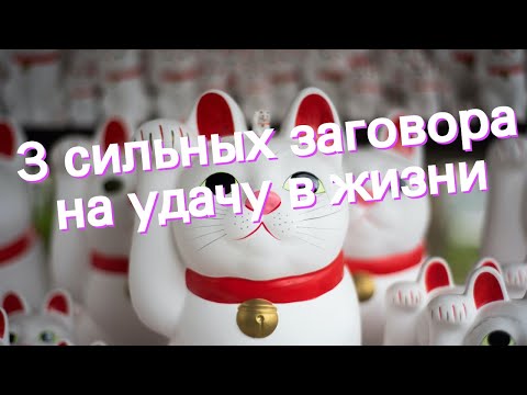 3 сильных заговора на удачу в жизни