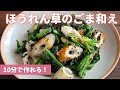 10分で作れる【ほうれん草のごま和え】簡単副菜/箸休めに最高！常備菜/作り置き/ちくわレシピ/簡単和えもの/ごま和え