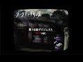 ã€ãƒ€ãƒ¼ã‚¯ã‚®ãƒ£ã‚¶ãƒªãƒ³ã‚°ã€‘ç¬¬16è©±ãƒ€ã‚¤ã‚¸ã‚§ã‚¹ãƒˆï¼œæ€–ã„ver.ï¼ž