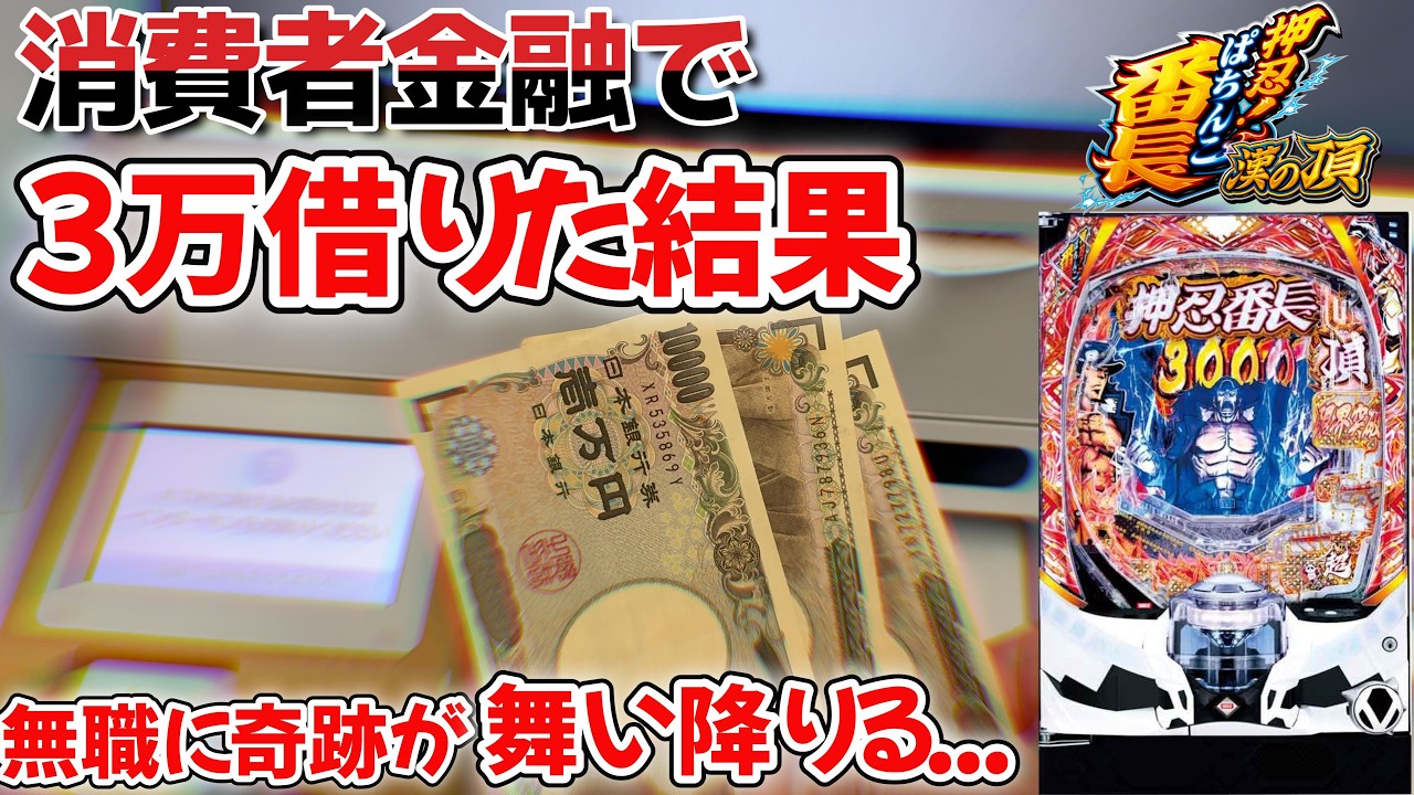 金に困り追いつめられた人間の奇跡、お見せします！【押忍番長】【海物語3R3】