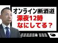 【深夜12時なにしてる?】オンライン断酒道 VOL.466~生涯不動の断酒道~ (2025.4.17)