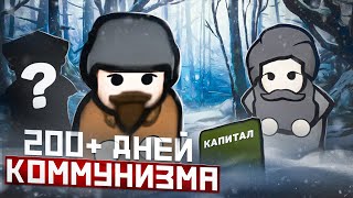 200+ ДНЕЙ КОММУНИЗМА • RimWorld Ideology